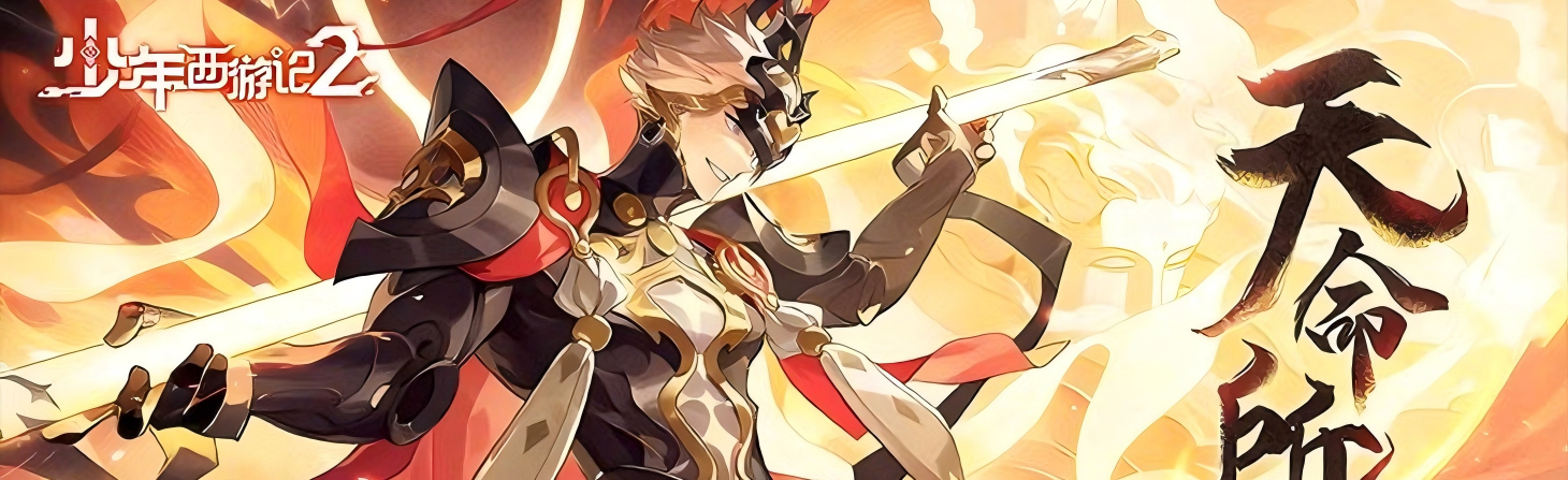 【11-20 09:00 】少年西游记2（3.5折免费版）I 角色扮演 I 安卓+IOS