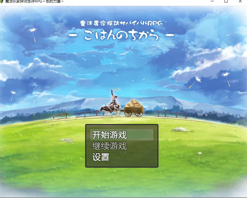 【PC/汉化】魔法农家 探访生存RPG [700M]