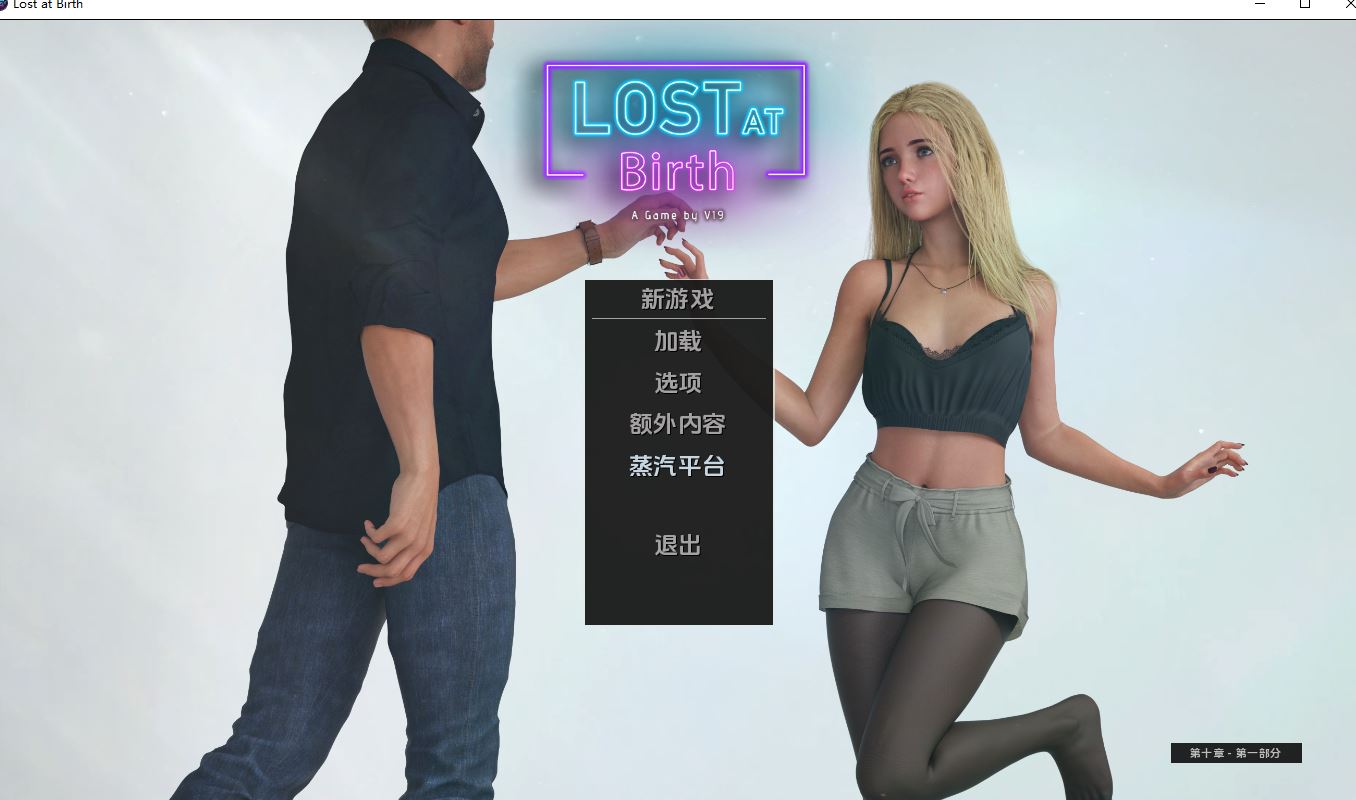 【 PC+安卓/欧美SLG/动态/汉化】一出生就迷失了方向/出生时的迷失（Lost at Birth）Ch.10 CE Part1 内嵌AI汉化 [7.7G]
