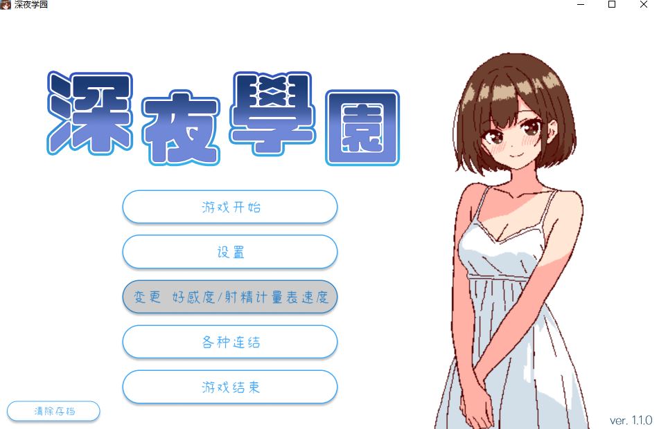 【PC/爆款SLG/像素动态】深夜学园 深夜学園はv1.10 官方中文 [300M]