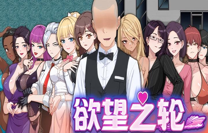 【PC/后宫RPG】 欲望之轮 官方中文版 【官中】【1G】